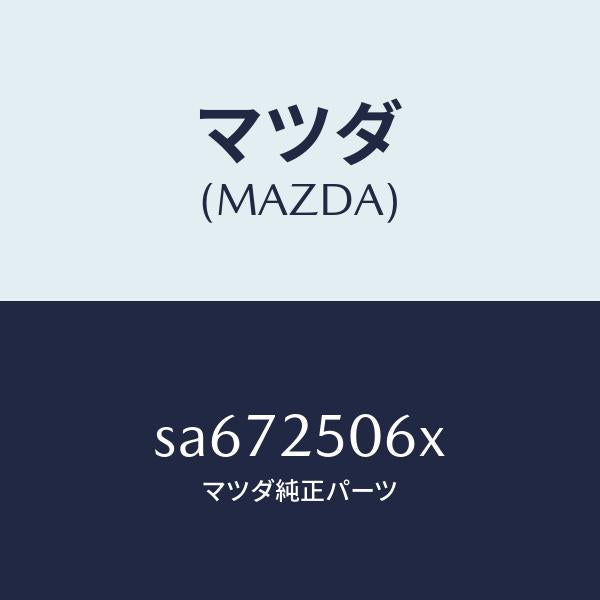 マツダ（MAZDA）ジヨイントユニバーサル/マツダ純正部品/ボンゴ/SA672506X(SA67-25-06X)