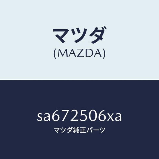 マツダ（MAZDA）ジヨイントユニバーサル/マツダ純正部品/ボンゴ/SA672506XA(SA67-25-06XA)