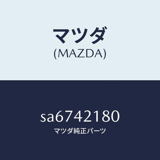 マツダ（MAZDA）PIPEFUEL/マツダ純正部品/ボンゴ/フューエルシステム/SA6742180(SA67-42-180)