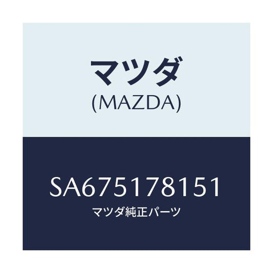 マツダ(MAZDA) オーナメント リヤー/ボンゴ/ランプ/マツダ純正部品/SA675178151(SA67-51-78151)
