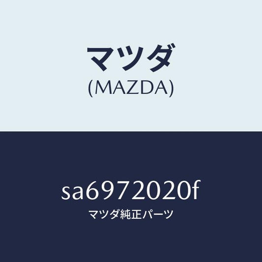 マツダ（MAZDA）ボデ-(R)リヤ-ドア-/マツダ純正部品/ボンゴ/リアドア/SA6972020F(SA69-72-020F)