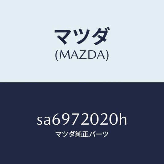 マツダ（MAZDA）ボデー(R)リヤードアー/マツダ純正部品/ボンゴ/リアドア/SA6972020H(SA69-72-020H)