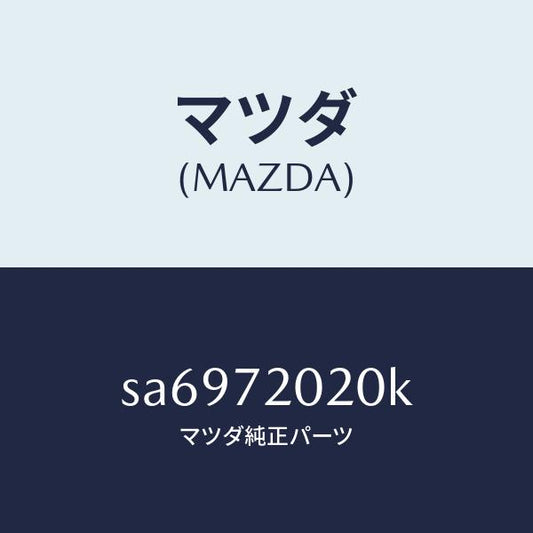 マツダ（MAZDA）ボデー(R)リヤードアー/マツダ純正部品/ボンゴ/リアドア/SA6972020K(SA69-72-020K)