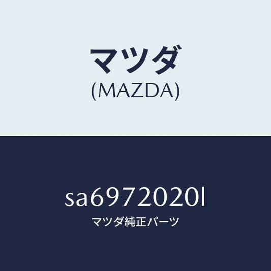 マツダ（MAZDA）ボデー(R)リヤードアー/マツダ純正部品/ボンゴ/リアドア/SA6972020L(SA69-72-020L)