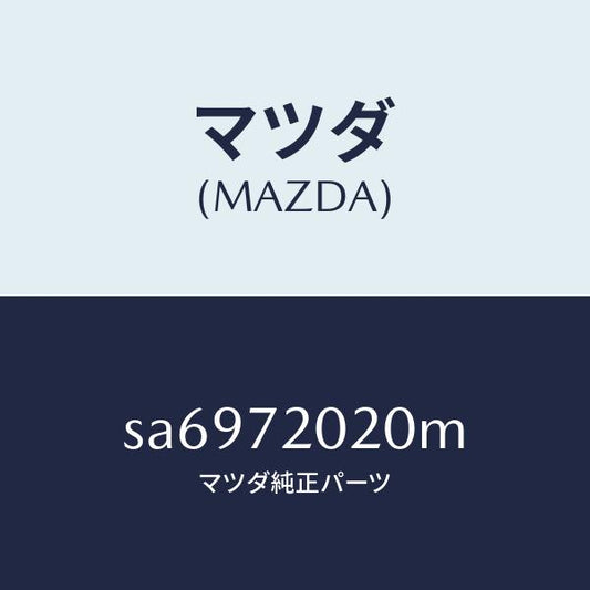 マツダ（MAZDA）ボデー(R)リヤードアー/マツダ純正部品/ボンゴ/リアドア/SA6972020M(SA69-72-020M)