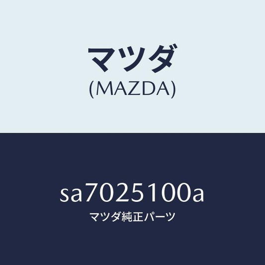 マツダ（MAZDA）シヤフトフロントプロペラ/マツダ純正部品/ボンゴ/SA7025100A(SA70-25-100A)