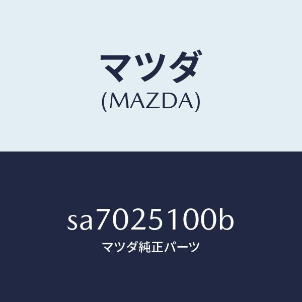 マツダ（MAZDA）シヤフトフロントプロペラ/マツダ純正部品/ボンゴ/SA7025100B(SA70-25-100B)