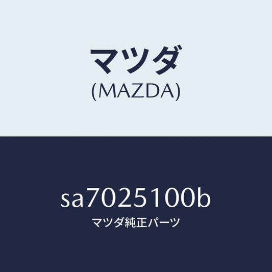 マツダ（MAZDA）シヤフトフロントプロペラ/マツダ純正部品/ボンゴ/SA7025100B(SA70-25-100B)