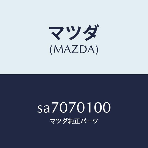 マツダ（MAZDA）パネルクオーター/マツダ純正部品/ボンゴ/リアフェンダー/SA7070100(SA70-70-100)