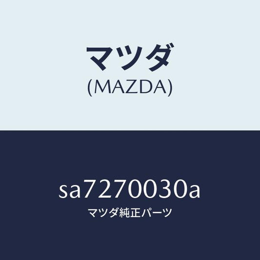 マツダ（MAZDA）レール(R)インナールーフ/マツダ純正部品/ボンゴ/リアフェンダー/SA7270030A(SA72-70-030A)