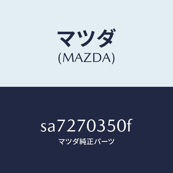 マツダ（MAZDA）パネル(R)アウターリヤーピラー/マツダ純正部品/ボンゴ/リアフェンダー/SA7270350F(SA72-70-350F)