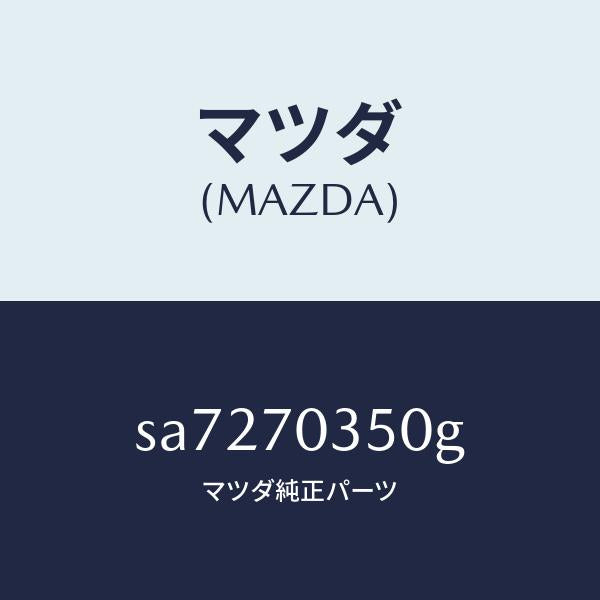 マツダ（MAZDA）パネル(R)アウターリヤーピラー/マツダ純正部品/ボンゴ/リアフェンダー/SA7270350G(SA72-70-350G)