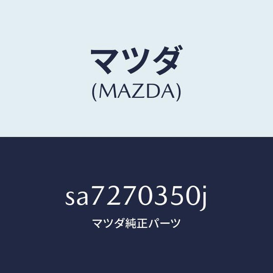 マツダ（MAZDA）パネル(R)アウターリヤーピラー/マツダ純正部品/ボンゴ/リアフェンダー/SA7270350J(SA72-70-350J)