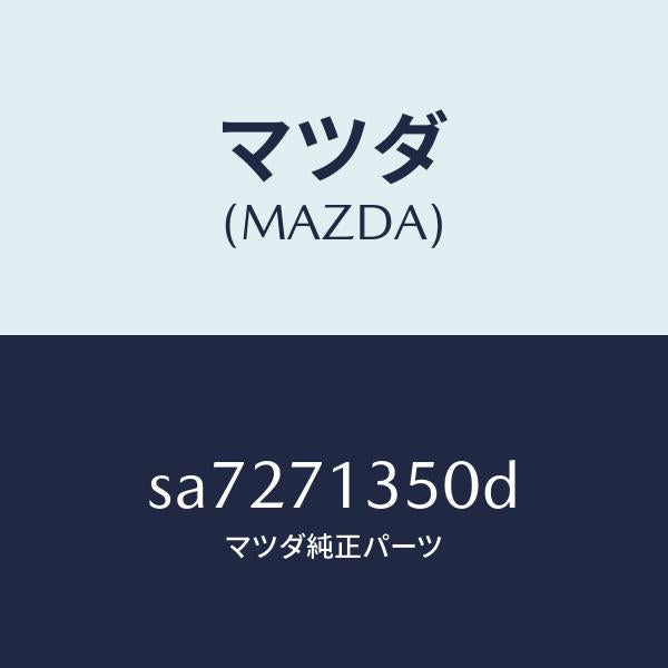 マツダ（MAZDA）パネル(L)アウターリヤーピラー/マツダ純正部品/ボンゴ/リアフェンダー/SA7271350D(SA72-71-350D)