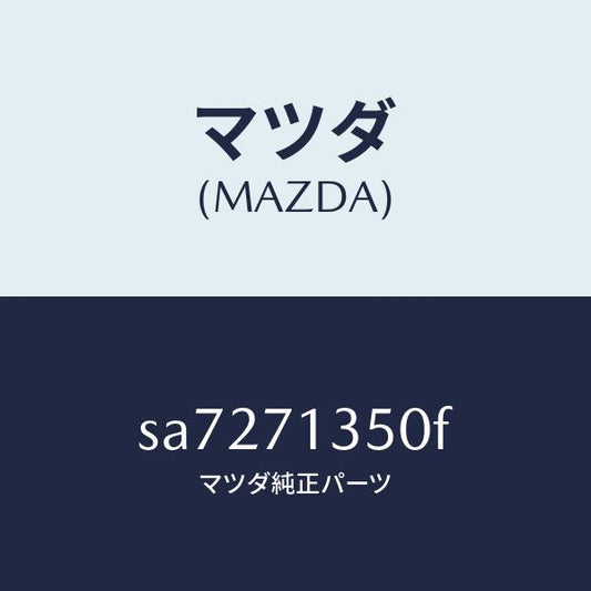 マツダ（MAZDA）パネル(L)アウターリヤーピラー/マツダ純正部品/ボンゴ/リアフェンダー/SA7271350F(SA72-71-350F)