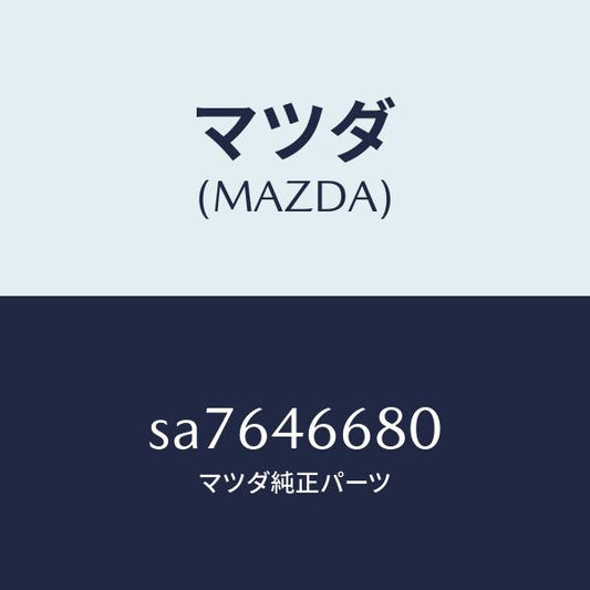 マツダ（MAZDA）ロツド/マツダ純正部品/ボンゴ/チェンジ/SA7646680(SA76-46-680)