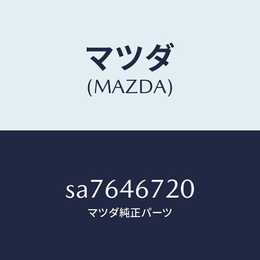 マツダ（MAZDA）レバーカウンター/マツダ純正部品/ボンゴ/チェンジ/SA7646720(SA76-46-720)
