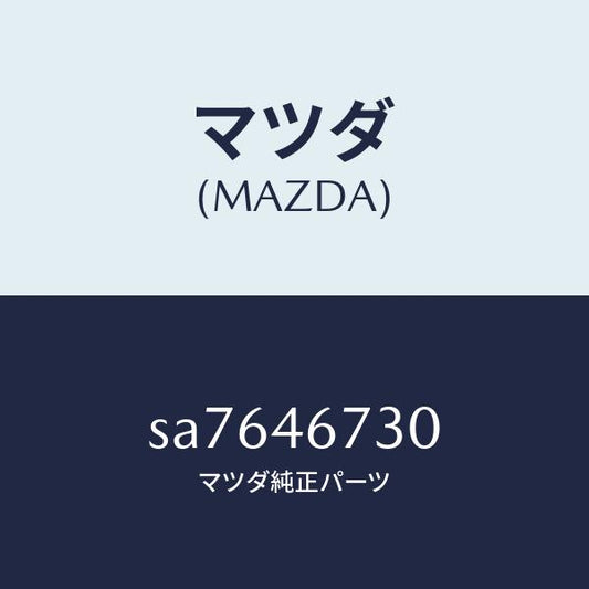 マツダ（MAZDA）LEVERSHIFTCOUNTER/マツダ純正部品/ボンゴ/チェンジ/SA7646730(SA76-46-730)