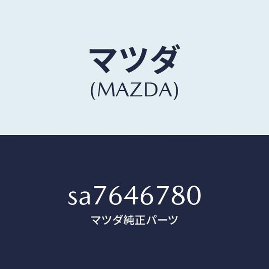 マツダ（MAZDA）ロツドシフト/マツダ純正部品/ボンゴ/チェンジ/SA7646780(SA76-46-780)