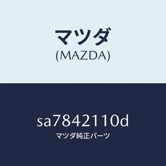 マツダ（MAZDA）タンクフユーエル/マツダ純正部品/ボンゴ/フューエルシステム/SA7842110D(SA78-42-110D)