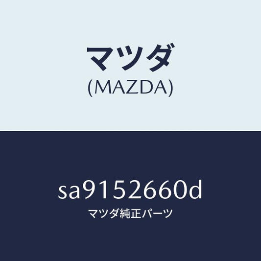 マツダ（MAZDA）リーンフオースメントルーフ/マツダ純正部品/ボンゴ/フェンダー/SA9152660D(SA91-52-660D)