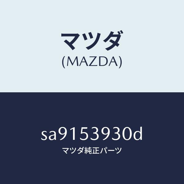 マツダ（MAZDA）CROSSMENBERBREAR/マツダ純正部品/ボンゴ/ルーフ/SA9153930D(SA91-53-930D)