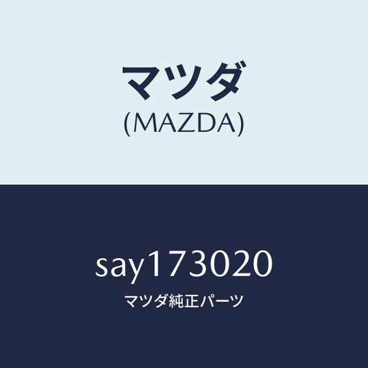 マツダ（MAZDA）ボデー(L) リヤードアー/マツダ純正部品/ボンゴ/リアドア/SAY173020(SAY1-73-020)