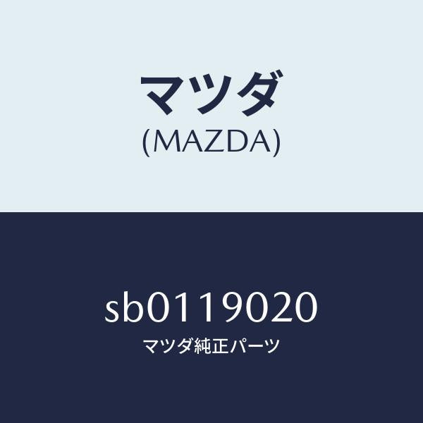 マツダ（MAZDA）プレート ドライブ/マツダ純正部品/ボンゴ/ミッション/SB0119020(SB01-19-020)