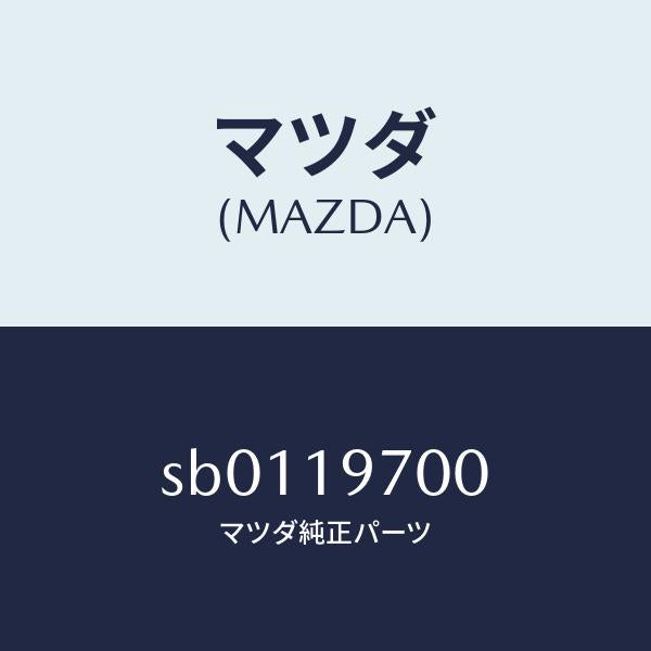 マツダ（MAZDA）ポンプオイル/マツダ純正部品/ボンゴ/ミッション/SB0119700(SB01-19-700)