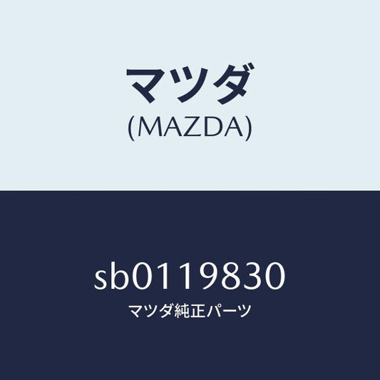 マツダ（MAZDA）オイルパン/マツダ純正部品/ボンゴ/ミッション/SB0119830(SB01-19-830)