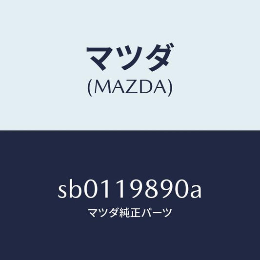 マツダ（MAZDA）チユーブフイラー/マツダ純正部品/ボンゴ/ミッション/SB0119890A(SB01-19-890A)