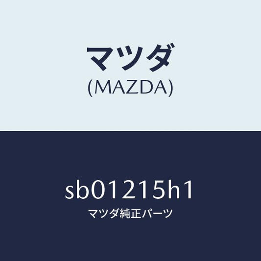 マツダ（MAZDA）センサータービン/マツダ純正部品/ボンゴ/SB01215H1(SB01-21-5H1)