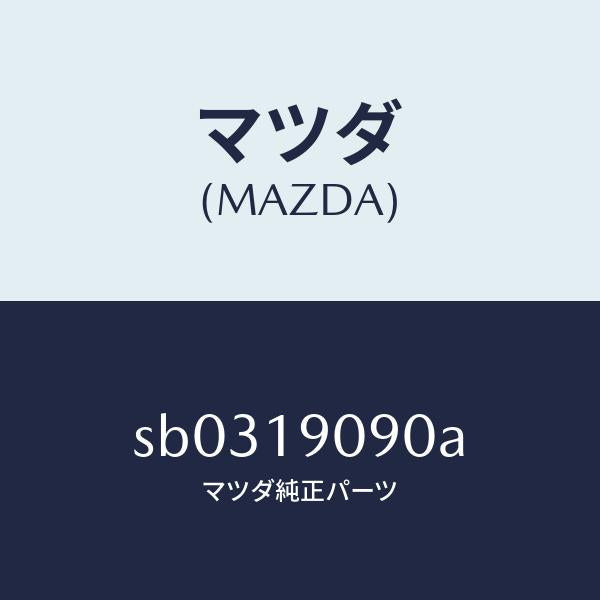 マツダ（MAZDA）トランスミツシヨンコンプリート/マツダ純正部品/ボンゴ/ミッション/SB0319090A(SB03-19-090A)