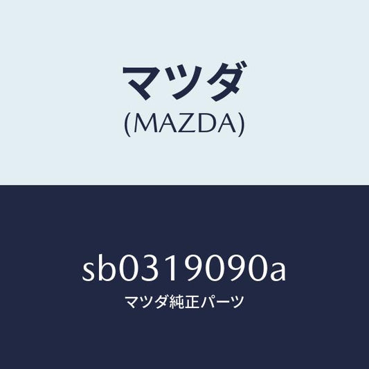 マツダ（MAZDA）トランスミツシヨンコンプリート/マツダ純正部品/ボンゴ/ミッション/SB0319090A(SB03-19-090A)