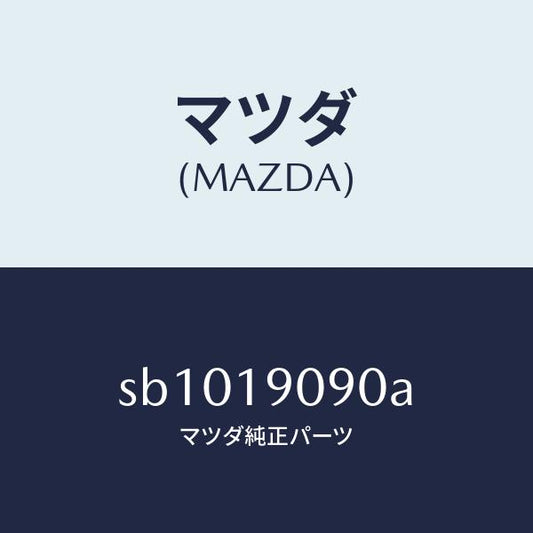 マツダ（MAZDA）オートマチツクトランスミツシヨンCP/マツダ純正部品/ボンゴ/ミッション/SB1019090A(SB10-19-090A)