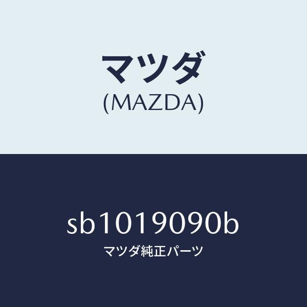 マツダ（MAZDA）オートマチツクトランスミツシヨンCP/マツダ純正部品/ボンゴ/ミッション/SB1019090B(SB10-19-090B)