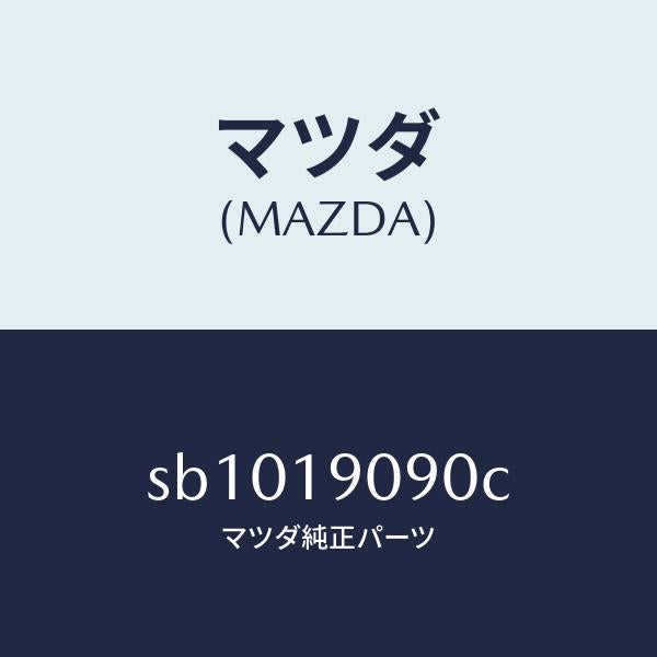 マツダ（MAZDA）オートマチツクトランスミツシヨンCP/マツダ純正部品/ボンゴ/ミッション/SB1019090C(SB10-19-090C)
