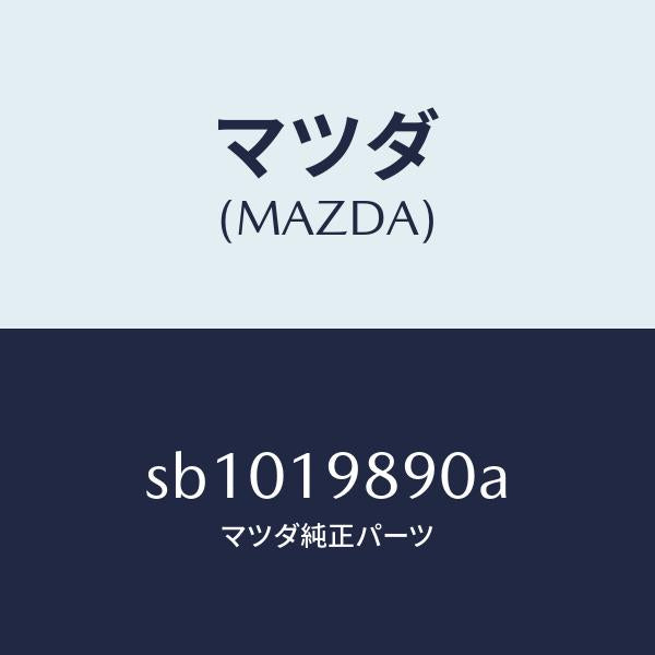 マツダ（MAZDA）チユーブUPオイルフイルター/マツダ純正部品/ボンゴ/ミッション/SB1019890A(SB10-19-890A)