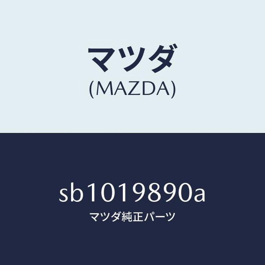 マツダ（MAZDA）チユーブUPオイルフイルター/マツダ純正部品/ボンゴ/ミッション/SB1019890A(SB10-19-890A)