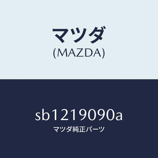 マツダ（MAZDA）オートマチツクトランスミツシヨンCP/マツダ純正部品/ボンゴ/ミッション/SB1219090A(SB12-19-090A)