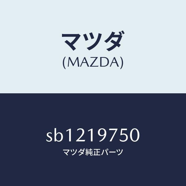マツダ（MAZDA）バルブコントロール/マツダ純正部品/ボンゴ/ミッション/SB1219750(SB12-19-750)