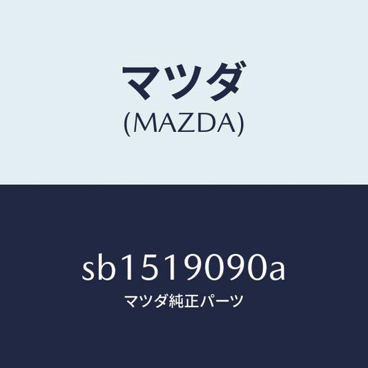 マツダ（MAZDA）オートマチツクトランスミツシヨンCP/マツダ純正部品/ボンゴ/ミッション/SB1519090A(SB15-19-090A)