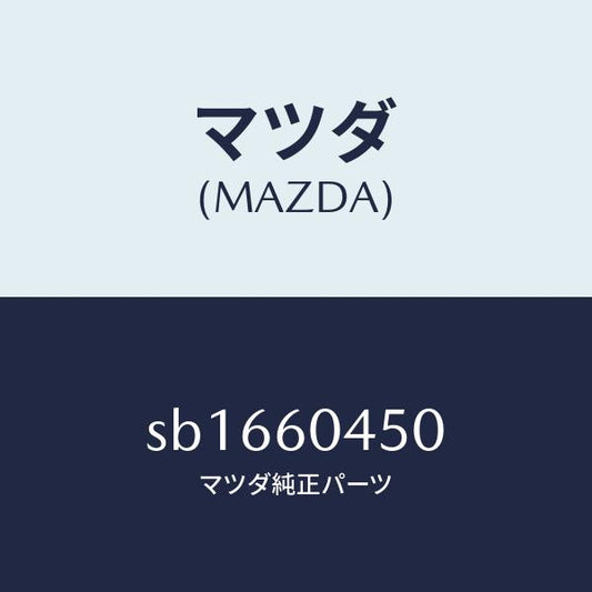 マツダ（MAZDA）フレームインストルメントパネル-ロア/マツダ純正部品/ボンゴ/SB1660450(SB16-60-450)