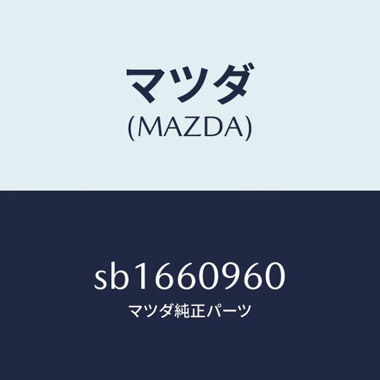 マツダ（MAZDA）タンクユニット/マツダ純正部品/ボンゴ/SB1660960(SB16-60-960)