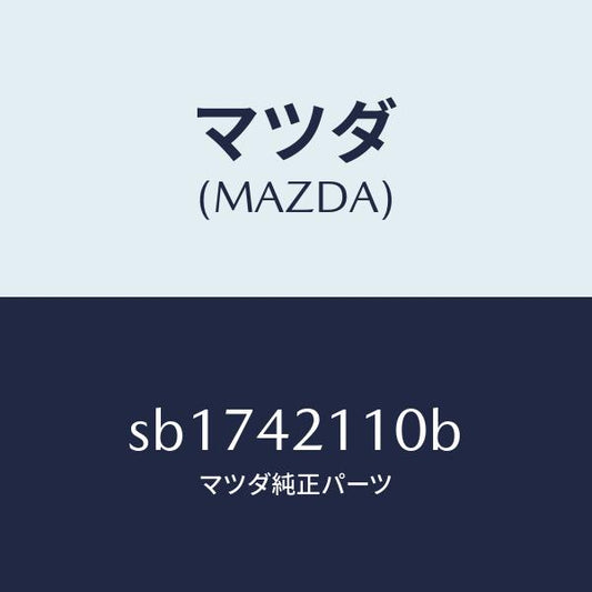マツダ（MAZDA）タンクフユーエル/マツダ純正部品/ボンゴ/フューエルシステム/SB1742110B(SB17-42-110B)