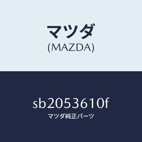 マツダ（MAZDA）PANFLOOR-CENTER/マツダ純正部品/ボンゴ/ルーフ/SB2053610F(SB20-53-610F)