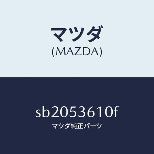 マツダ（MAZDA）PANFLOOR-CENTER/マツダ純正部品/ボンゴ/ルーフ/SB2053610F(SB20-53-610F)