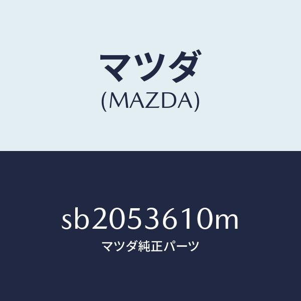 マツダ（MAZDA）パンフロア-センター/マツダ純正部品/ボンゴ/ルーフ/SB2053610M(SB20-53-610M)