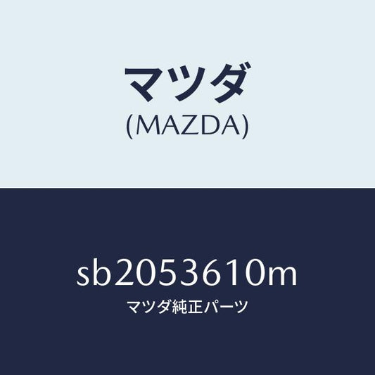 マツダ（MAZDA）パンフロア-センター/マツダ純正部品/ボンゴ/ルーフ/SB2053610M(SB20-53-610M)