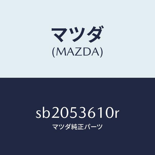 マツダ（MAZDA）フロアー パン センター /マツダ純正部品/ボンゴ/ルーフ/SB2053610R(SB20-53-610R)